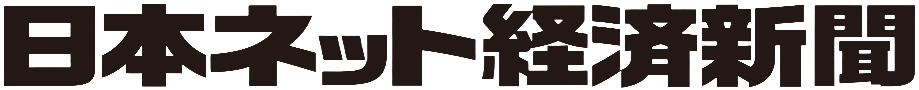 日本ネット経済新聞