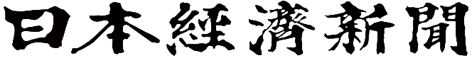 日本経済新聞