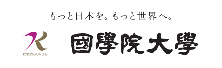 國學院大学